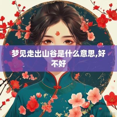 梦见走出山谷是什么意思,好不好
