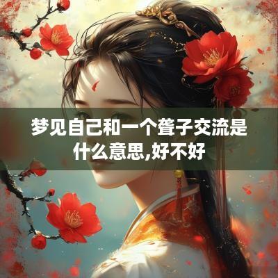 梦见自己和一个聋子交流是什么意思,好不好