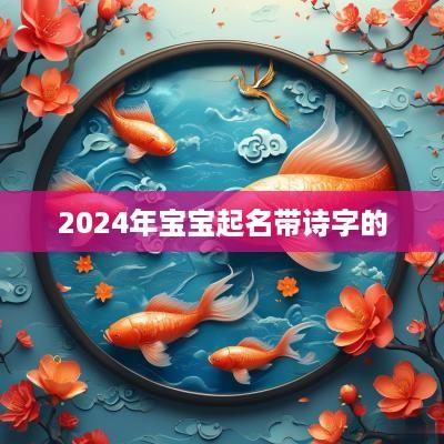 2025年宝宝起名带诗字的