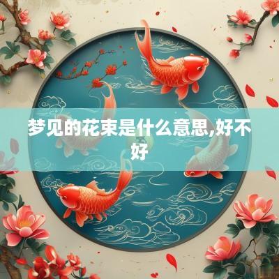梦见的花束是什么意思,好不好