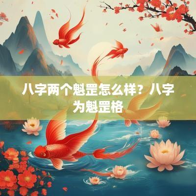 八字两个魁罡怎么样？八字为魁罡格