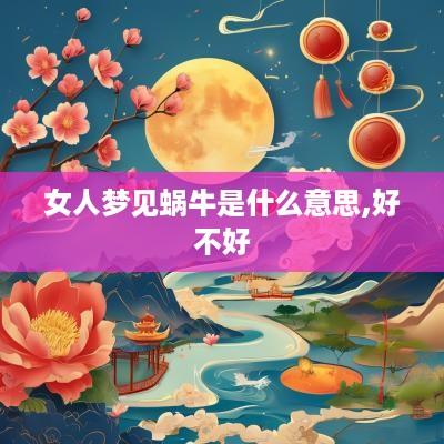 女人梦见蜗牛是什么意思,好不好