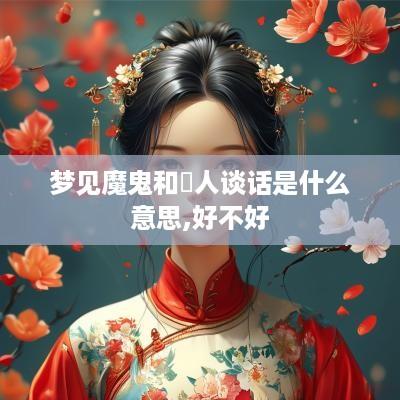 梦见魔鬼和別人谈话是什么意思,好不好