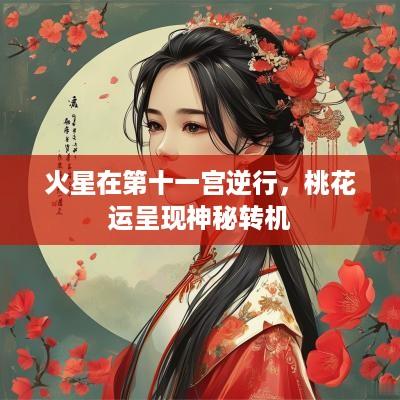 火星在第十一宫逆行，桃花运呈现神秘转机