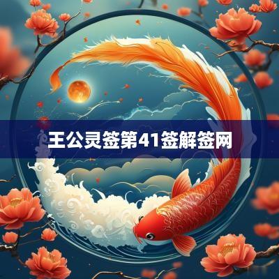 王公灵签第41签解签网