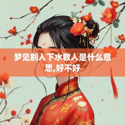 梦见别人下水救人是什么意思,好不好