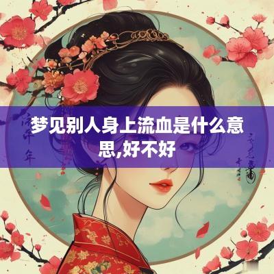 梦见别人身上流血是什么意思,好不好