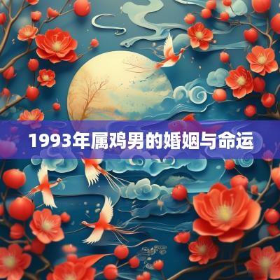 1993年属鸡男的婚姻与命运