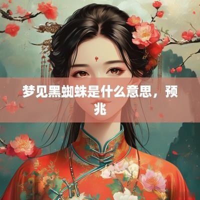 梦见黑蜘蛛是什么意思，预兆