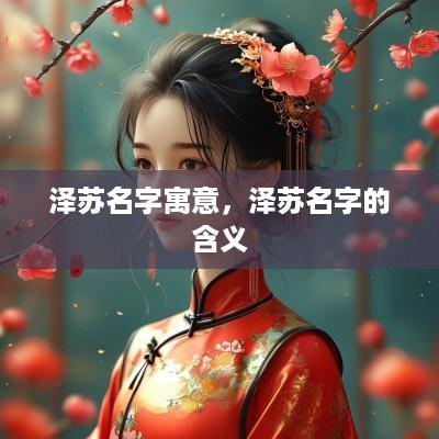 泽苏名字寓意，泽苏名字的含义