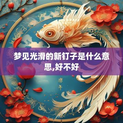 梦见光滑的新钉子是什么意思,好不好