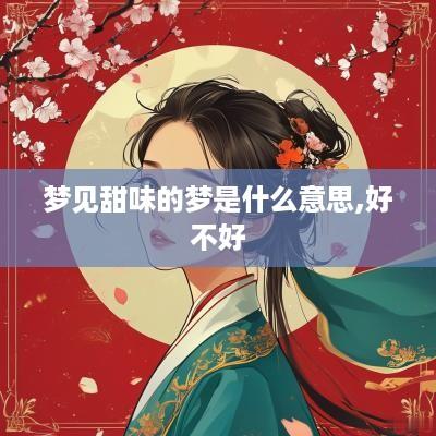 梦见甜味的梦是什么意思,好不好