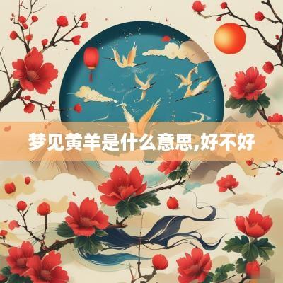 梦见黄羊是什么意思,好不好