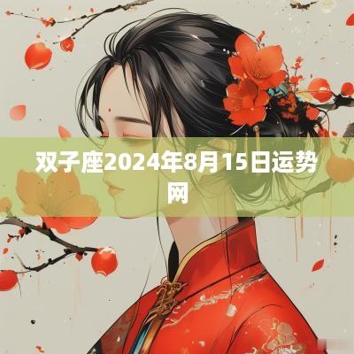 双子座2025年8月15日运势网