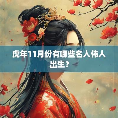 蛇年11月份有哪些名人伟人出生? 蛇年11月份有哪些名人伟人出生?