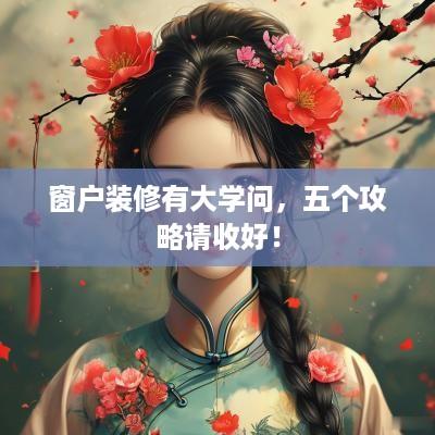 窗户装修有大学问，五个攻略请收好！