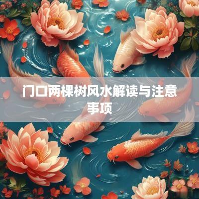 门口两棵树风水解读与注意事项