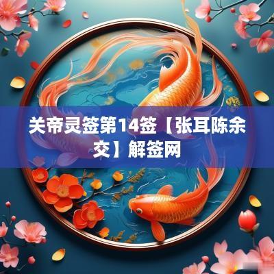 关帝灵签第14签【张耳陈余交】解签网