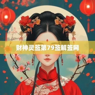 财神灵签第79签解签网