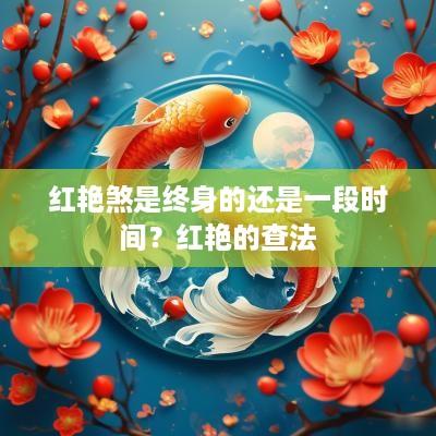 红艳煞是终身的还是一段时间？红艳的查法