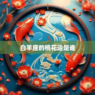 白羊座的桃花运是谁