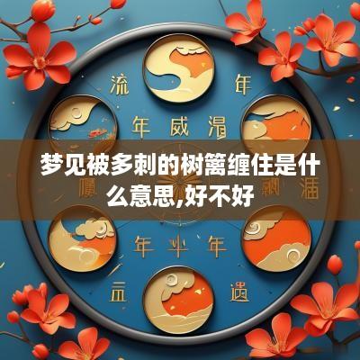 梦见被多刺的树篱缠住是什么意思,好不好