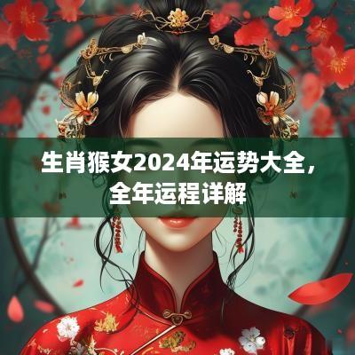 生肖猴女2025年运势大全，全年运程详解