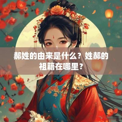 郝姓的由来是什么？姓郝的祖籍在哪里？