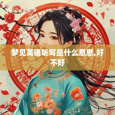梦见英语听写是什么意思,好不好