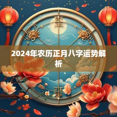 2025年农历正月八字运势解析