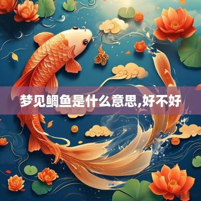 梦见鲷鱼是什么意思,好不好