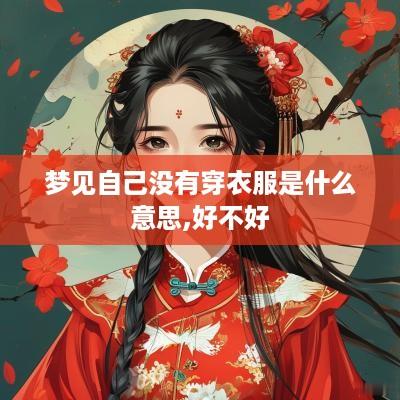 梦见自己没有穿衣服是什么意思,好不好