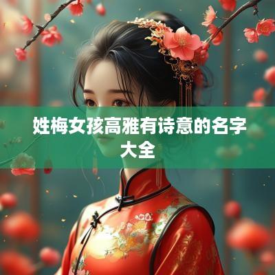  姓梅女孩高雅有诗意的名字大全