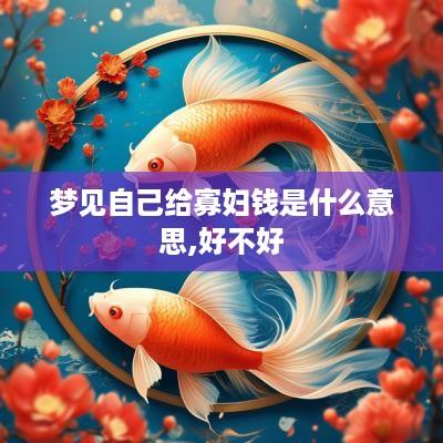 梦见自己给寡妇钱是什么意思,好不好