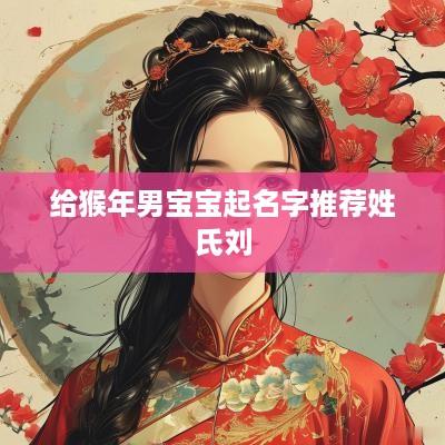 给猴年男宝宝起名字推荐姓氏刘