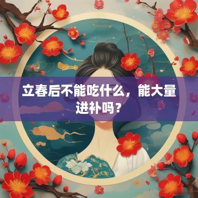 立春后不能吃什么，能大量进补吗？