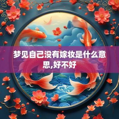 梦见自己没有嫁妆是什么意思,好不好