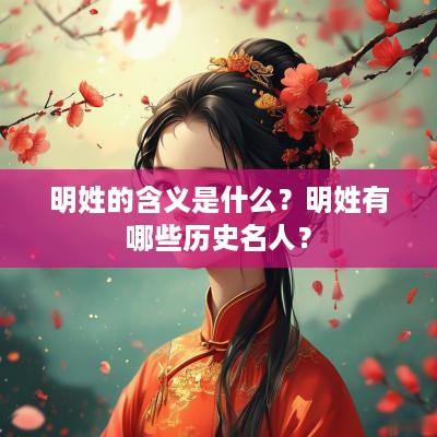 明姓的含义是什么？明姓有哪些历史名人？