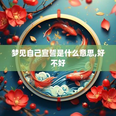 梦见自己宣誓是什么意思,好不好