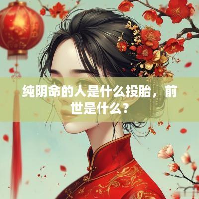 纯阴命的人是什么投胎，前世是什么？