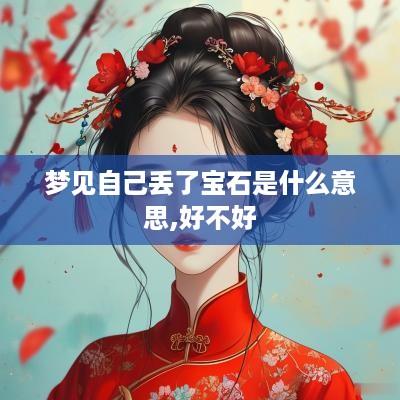 梦见自己丢了宝石是什么意思,好不好