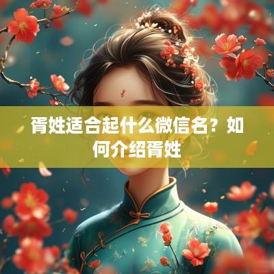 胥姓适合起什么微信名？如何介绍胥姓