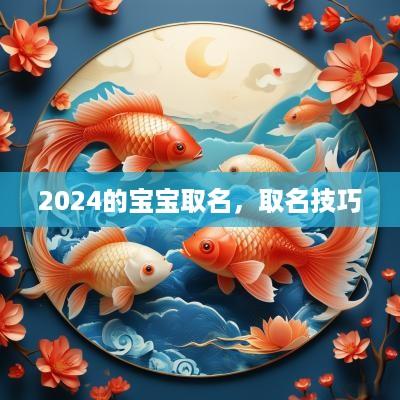 2025的宝宝取名，取名技巧