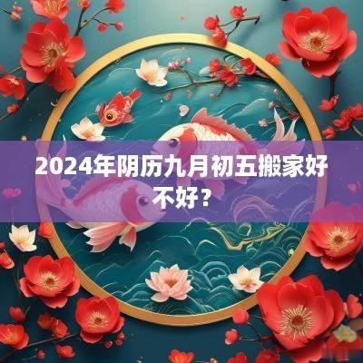 2025年阴历九月初五搬家好不好？