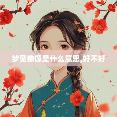 梦见佛像是什么意思,好不好