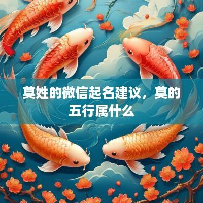 莫姓的微信起名建议，莫的五行属什么