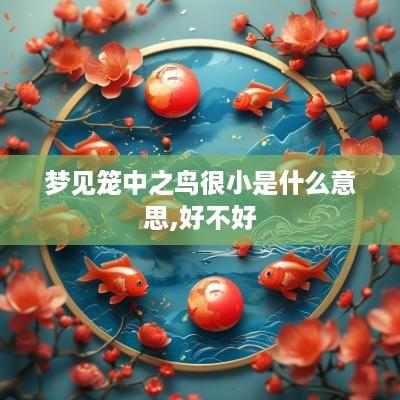 梦见笼中之鸟很小是什么意思,好不好