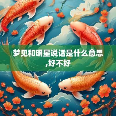 梦见和明星说话是什么意思,好不好