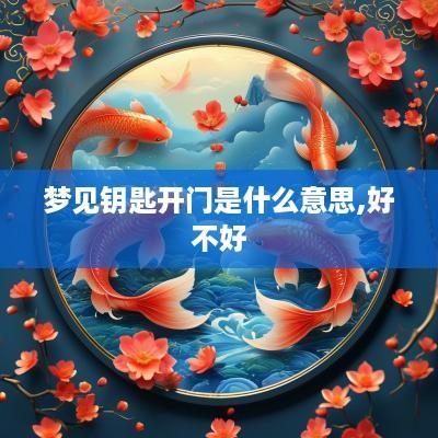 梦见钥匙开门是什么意思,好不好