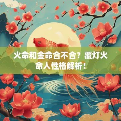 火命和金命合不合？覆灯火命人性格解析！
